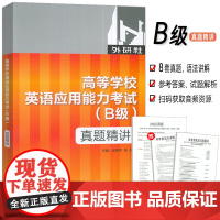 2022版高等学校英语应用能力考试 真题精讲B级 崔艳萍 陈蓓编 外语教学与研究出版社 9787521335651