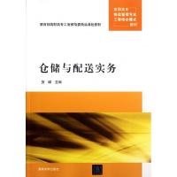 正版新书]仓储与配送实务(高职高专物流管理专业工学结合模式教