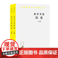 希罗多德历史 上册下册 希罗多德Herodotus 王以铸译 《希腊波斯战争史》汉译世界学术名著丛书 商务印书馆978