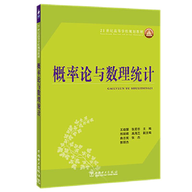 正版新书]m概率论与数理统计王晓燕,张宏志,邢丽君,禹海兰,