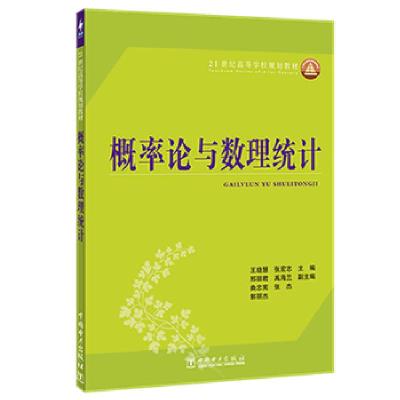 正版新书]m概率论与数理统计王晓燕,张宏志,邢丽君,禹海兰,