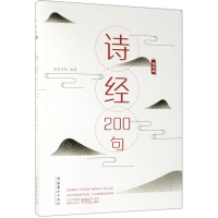 [M]诗经200句-9787503966026