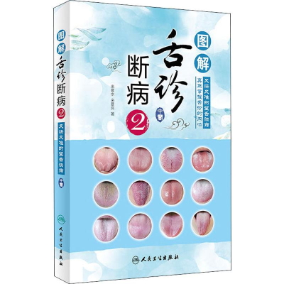 醉染图书图解舌诊断病 29787117272797