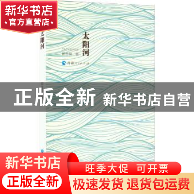 正版 太阳河 郭金世著 青海人民出版社 9787225063560 书籍