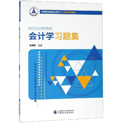 正版新书]会计学习题集汤湘希9787509585429