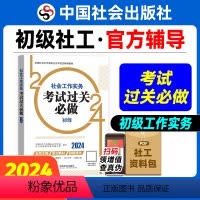[正版]社会工作实务考试过关必做(初级教辅)2024年(真题题海)中国社会出版社教辅社工证