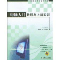 醉染图书电脑入门教程与上机实训9787111172963