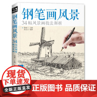 经典全集 钢笔画风景建筑素描速写技法临摹基础手绘画册表现园林零基础自学画画入门从零起步美术教程材书籍 杨建飞主编SH