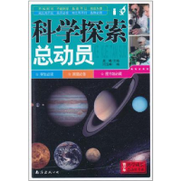 正版新书]青少年科学成长总动员书系---科学探索总动员(四色插图