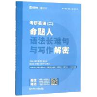 正版新书]考研英语命题人语法长难句与写作解密/都学课堂命题人