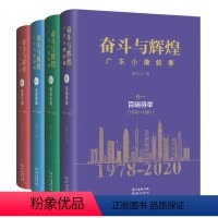 [正版]奋斗与辉煌广东小康叙事卷一卷二卷三卷四百端待举风生水起攻坚克难逐梦飞扬纪实文学历史知识读物改革开放致敬之书花城