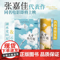 西西弗书店 天堂旅行团云朵刷边版 双封面设计 张嘉佳 随书赠旅行地图折页一份、手绘主题明信片一套四张