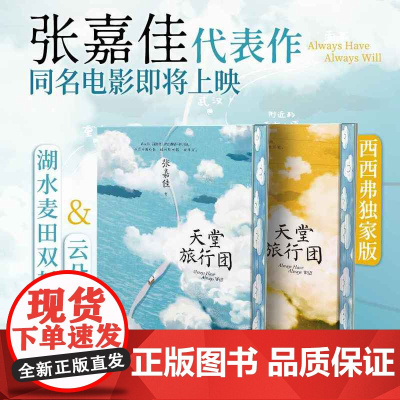 西西弗书店 天堂旅行团云朵刷边版 双封面设计 张嘉佳 随书赠旅行地图折页一份、手绘主题明信片一套四张