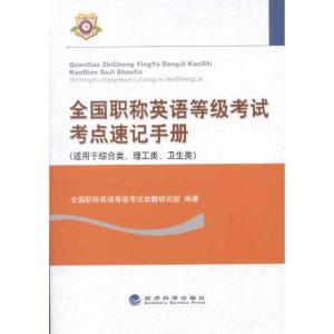 正版新书]全国职称英语等级考试考点速记手册全国职称英语等级考