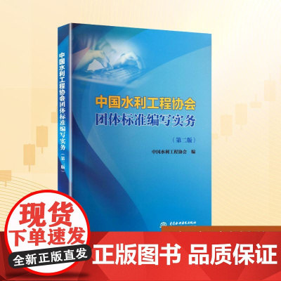 中国水利工程协会团体标准编写实务(第二版):中国水利工程协会 编 大中专理科水利电力 大中专 中国水利水电出版社