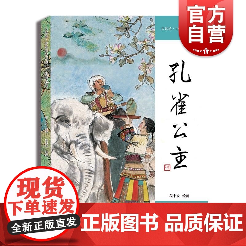 孔雀公主 大师绘中国经典名著程十发绘画邵彦山编文上海人民美术出版社连环画国画绘本民间传说程十发
