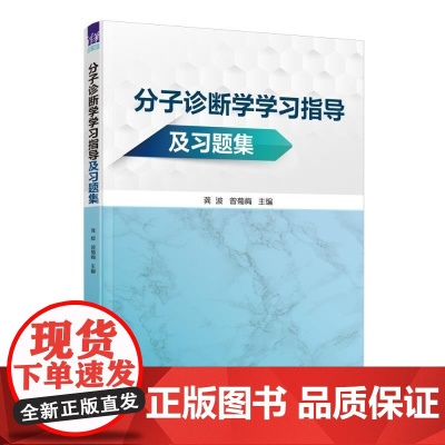 正版图书 分子诊断学学习指导及习题集 龚波 曾菊梅 清华大学出版社 医学教材 医学技术 检验医学 分子诊断