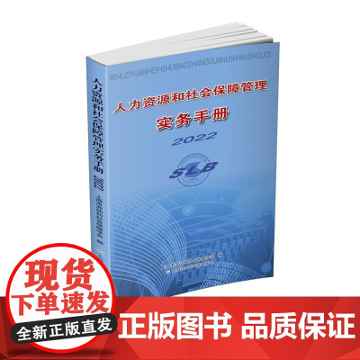 人力资源和社会保障管理实务手册2022