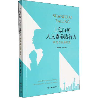 醉染图书上海白领人文素养践行力状况与发展研究9787567143333