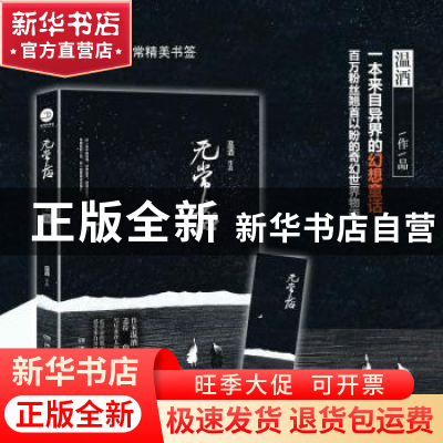 正版 无常店:脑洞故事版 温酒[著] 湖南文艺出版社 978754047874