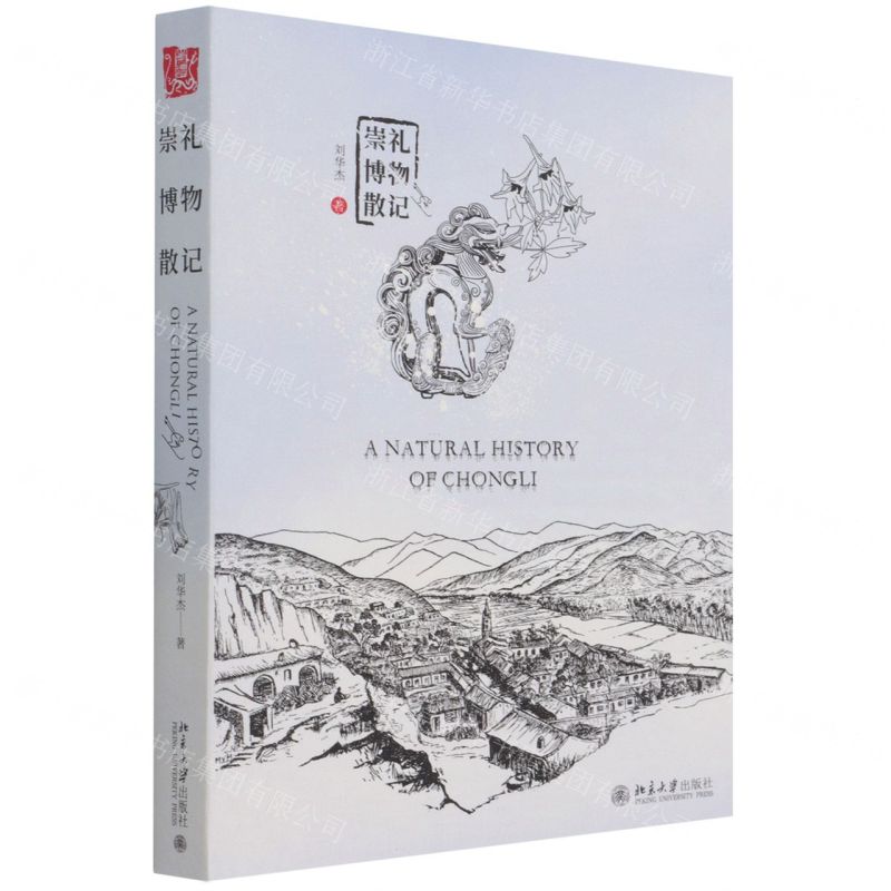 [N]崇礼博物散记-9787301325742