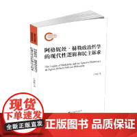 阿格妮丝 赫勒政治哲学的现代性逻辑和民主诉求 王秀敏 著 政治