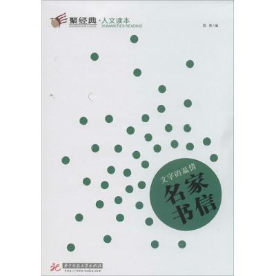 正版新书]文字的温情:名家书信(7)段勇|主编:康少陵978756099