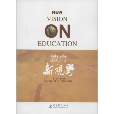 [M]教育新视野-9787504199577