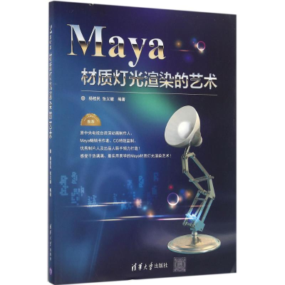 [M]Maya材质灯光渲染的艺术-9787302436980