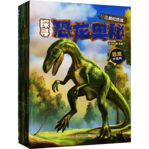 [M]探寻恐龙奥秘(1-8)-9787555298694