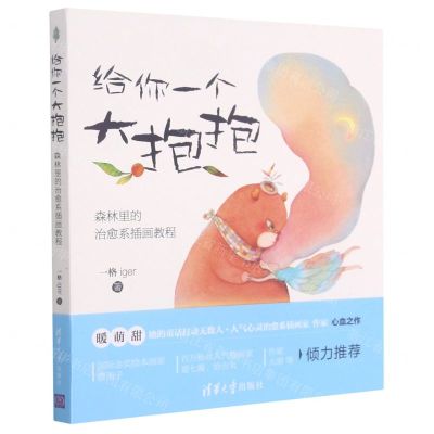 [N]给你一个大抱抱(森林里的治愈系插画教程)-9787302565284