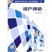 正版新书]资产评估.9787302247197