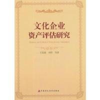 正版新书]文化企业资产评估研究王家新 等著9787509545973