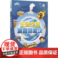 生命之舟:漂移的板块 蓝色星球丛书系列 全彩印刷写给孩子的地球史诗 板块运动中学地理少儿科普地质地理自然科学碳循环古生物