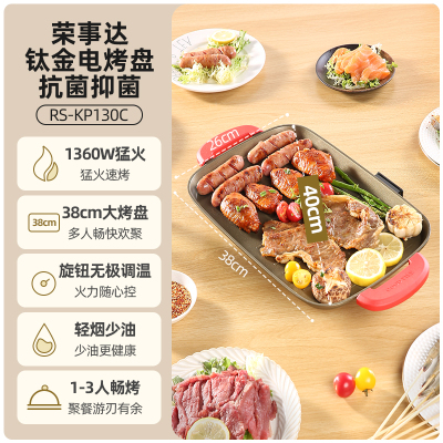 荣事达电烤盘家用室内无烟烤肉专用电烧烤炉多功能韩式不粘烤串机RS-KP130C