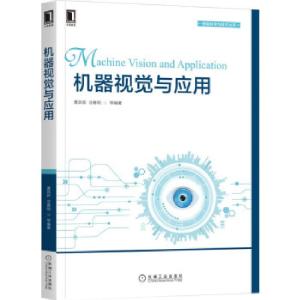 正版新书]机器视觉与应用曹其新,庄春刚等 著9787111686866