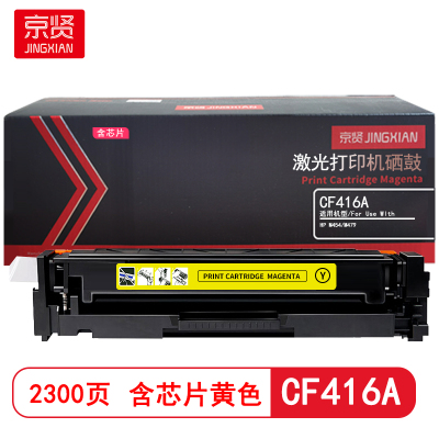 京贤 CF416A 含芯片 打印量2300页 适用HP M454/M479 硒鼓 (计价单位:只)黄色