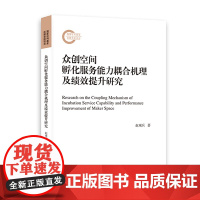 [正版]众创空间孵化服务能力耦合机理及绩效提升研究 赵观兵 著