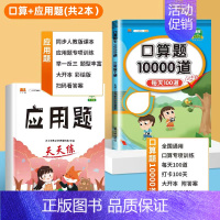[2册]口算题+应用题 三年级上 [正版]小学口算题卡10000道一二年级三四五六年级上册下册数学思维训练100以内加减