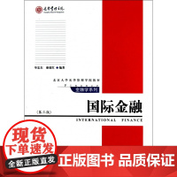 国际金融(第3版北京大学光华管理学院教材)/金融学系列