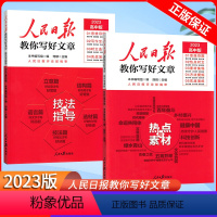 技法与指导+热点与素材 高中通用 [正版]高中作文素材一本全高中生议论文论点论据论证 高一二三语文高考版2023写作满分