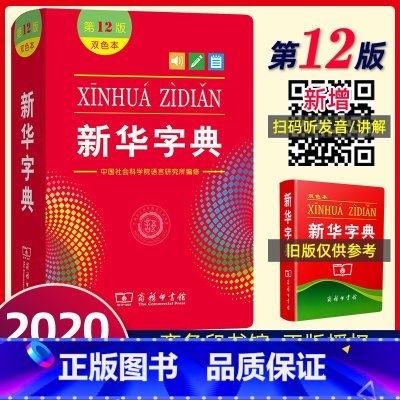 [正版]第12版字典2020版小学生1-6年级商务印书馆双色本1-6年级升级版字典