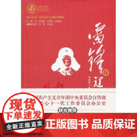 雷锋在辽宁 邢德铭 编 中国财政经济出版社一 正版书籍