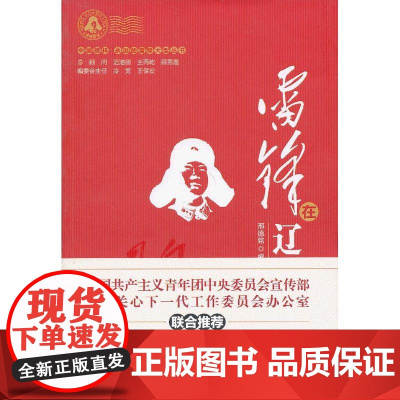 雷锋在辽宁 邢德铭 编 中国财政经济出版社一 正版书籍