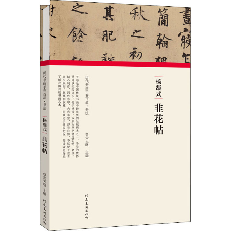 音像杨凝式 韭花帖朱天曙