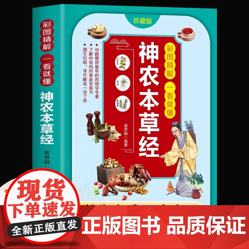 神农本草经原版正版 彩图珍藏版古书注释译文中草药图鉴本草纲目中医书籍大全医药学中医诊断自学入门医学书基础理论草药启蒙书