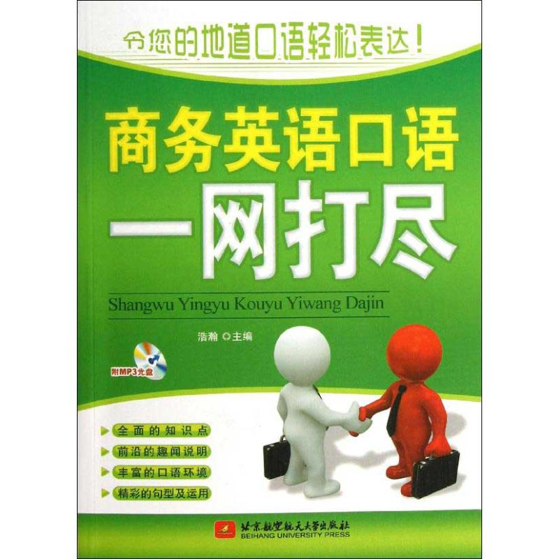 音像商务英语口语一网打尽浩瀚 编