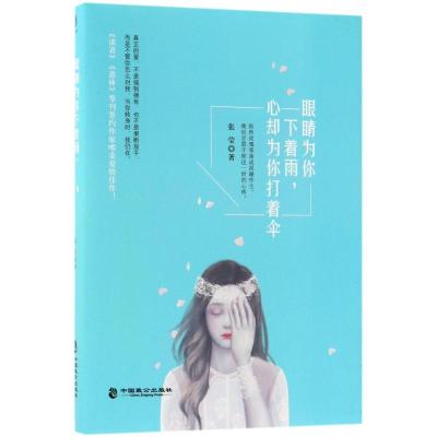 眼睛为你下着雨,心却为你打着伞