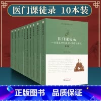 [正版]共10册医门课徒录系列草木皆为药+临证效为实+本草体证录+传世碎金方+简便廉验方医门课徒录回眸效验方一名基层老