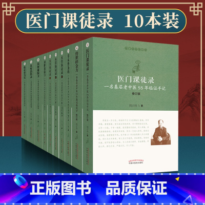 [正版]共10册医门课徒录系列草木皆为药+临证效为实+本草体证录+传世碎金方+简便廉验方医门课徒录回眸效验方一名基层老